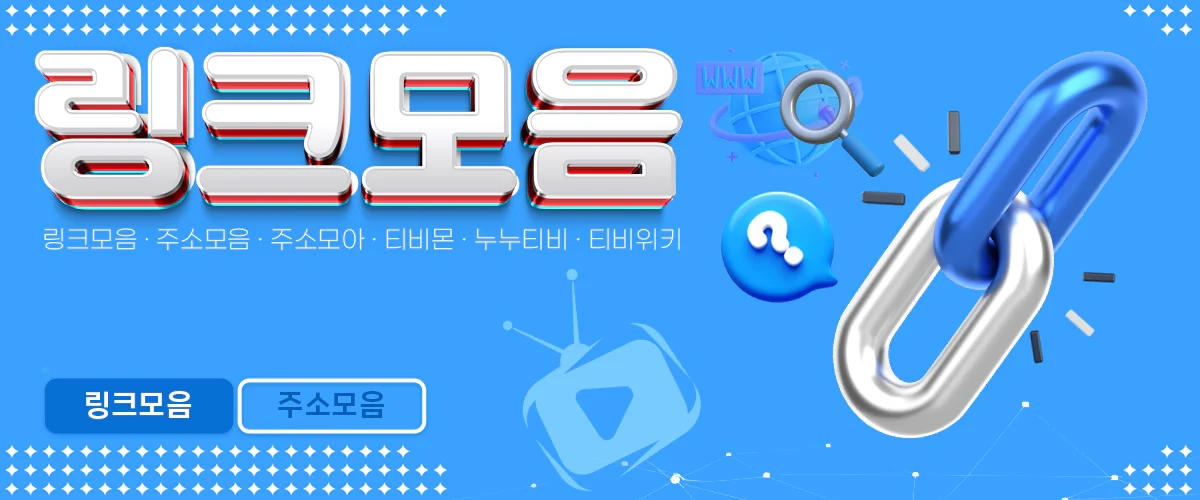 링크모음-주소모아