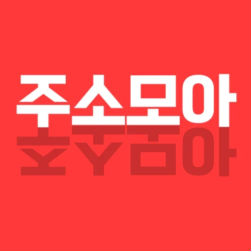 링크모음-주소모아-차이